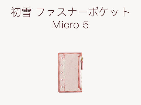 初雪ファスナーポケット