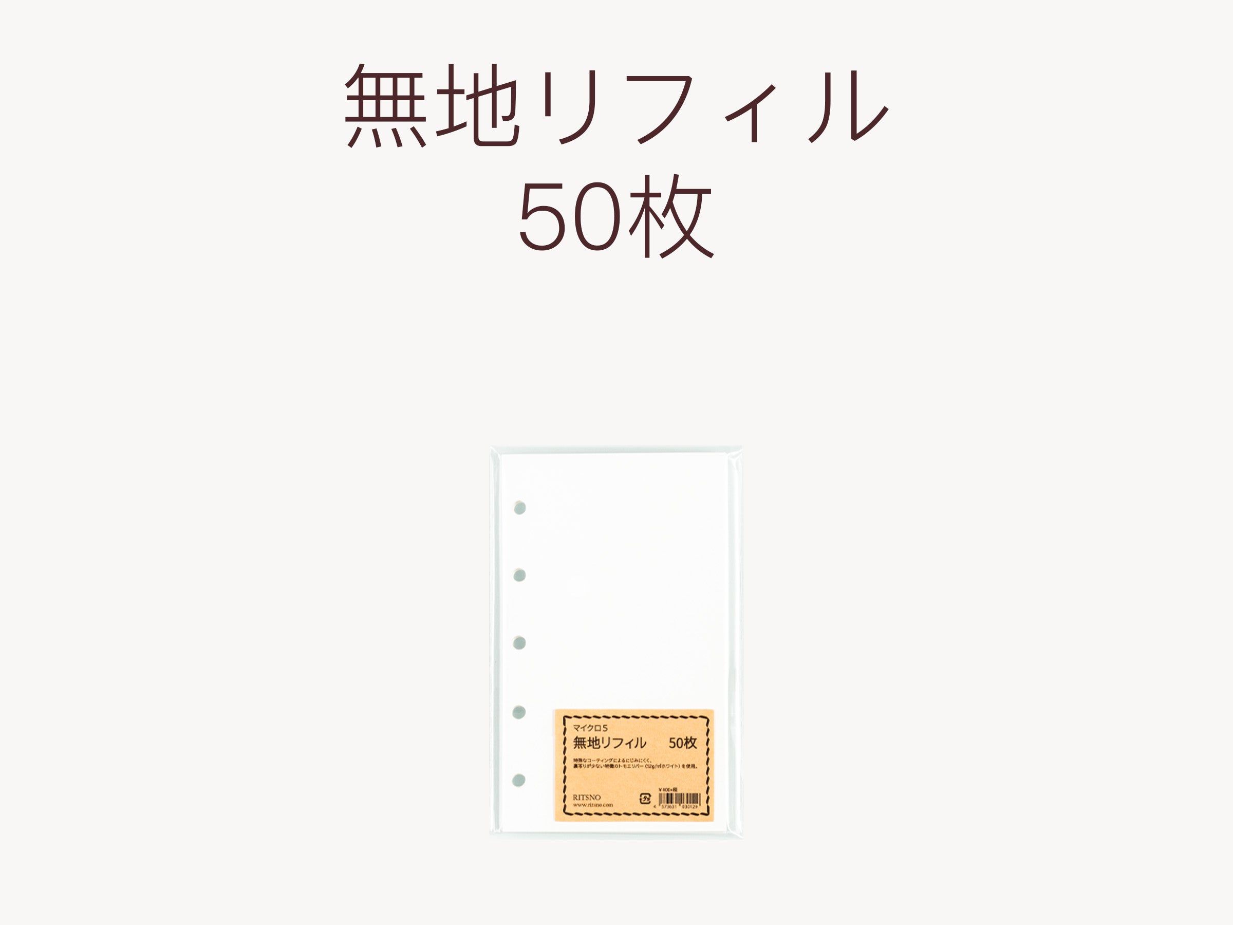 リフィル（無印）